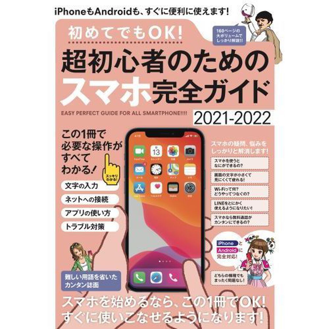 超初心者のためのスマホ完全ガイド２０２１