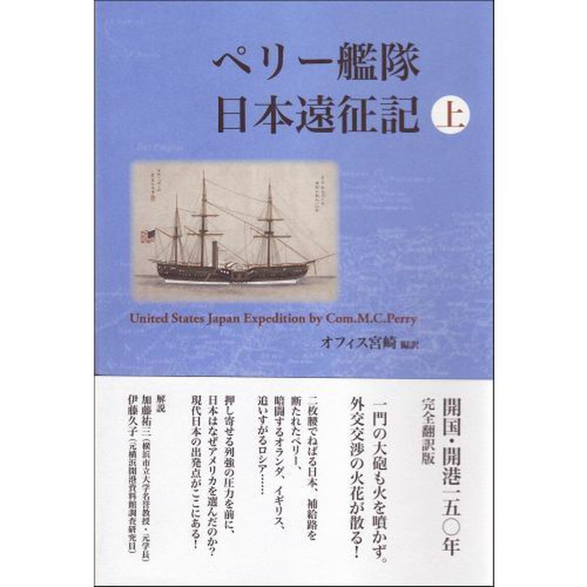 ペリー艦隊日本遠征記　上