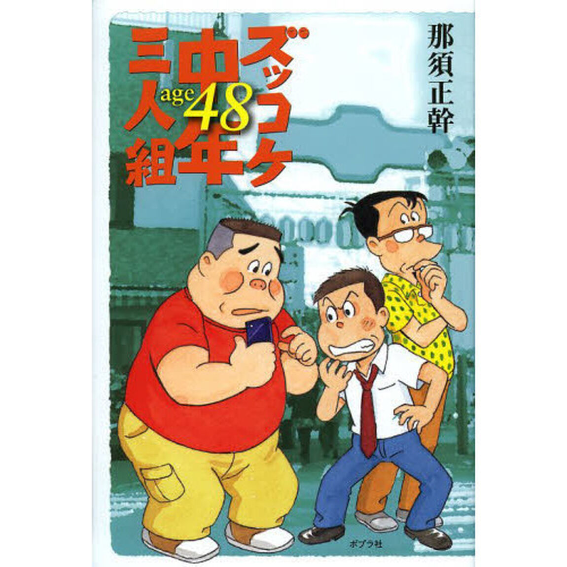 ズッコケ中年三人組ａｇｅ４８