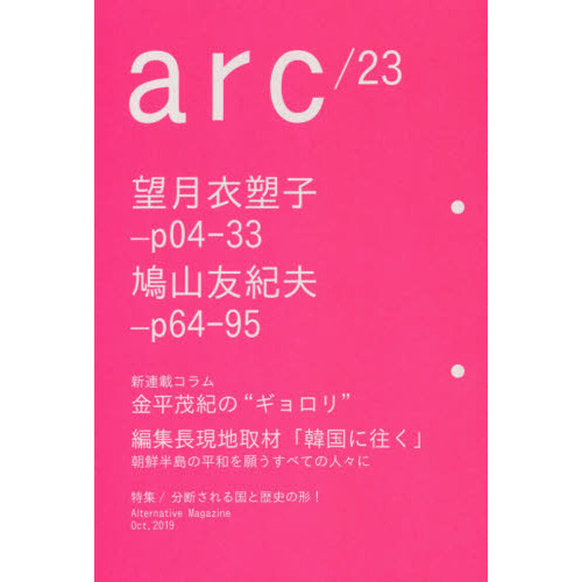ａｒｃ　Ａｌｔｅｒｎａｔｉｖｅ　Ｍａｇａｚｉｎｅ　２３（２０１９Ｏｃｔ．）「炸裂する記者魂！望月衣塑子／鳩山友紀夫の本音に迫る！」