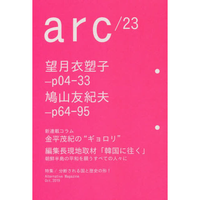 ａｒｃ　Ａｌｔｅｒｎａｔｉｖｅ　Ｍａｇａｚｉｎｅ　２３（２０１９Ｏｃｔ．）「炸裂する記者魂！望月衣塑子／鳩山友紀夫の本音に迫る！」