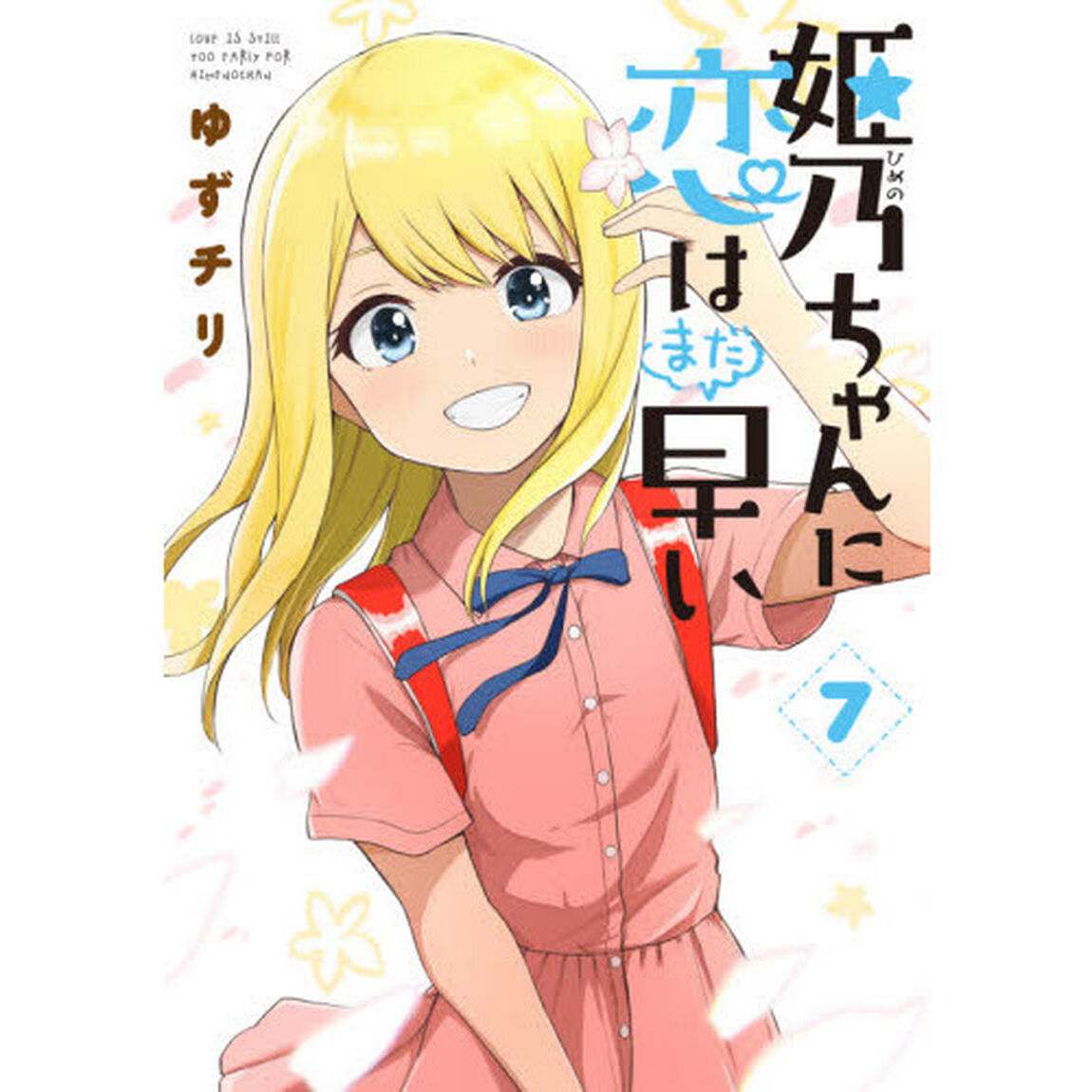 姫乃ちゃんに恋はまだ早い　　　７