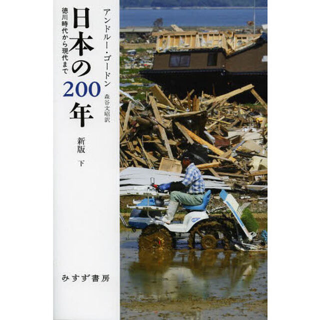 日本の２００年　徳川時代から現代まで　下「新版」