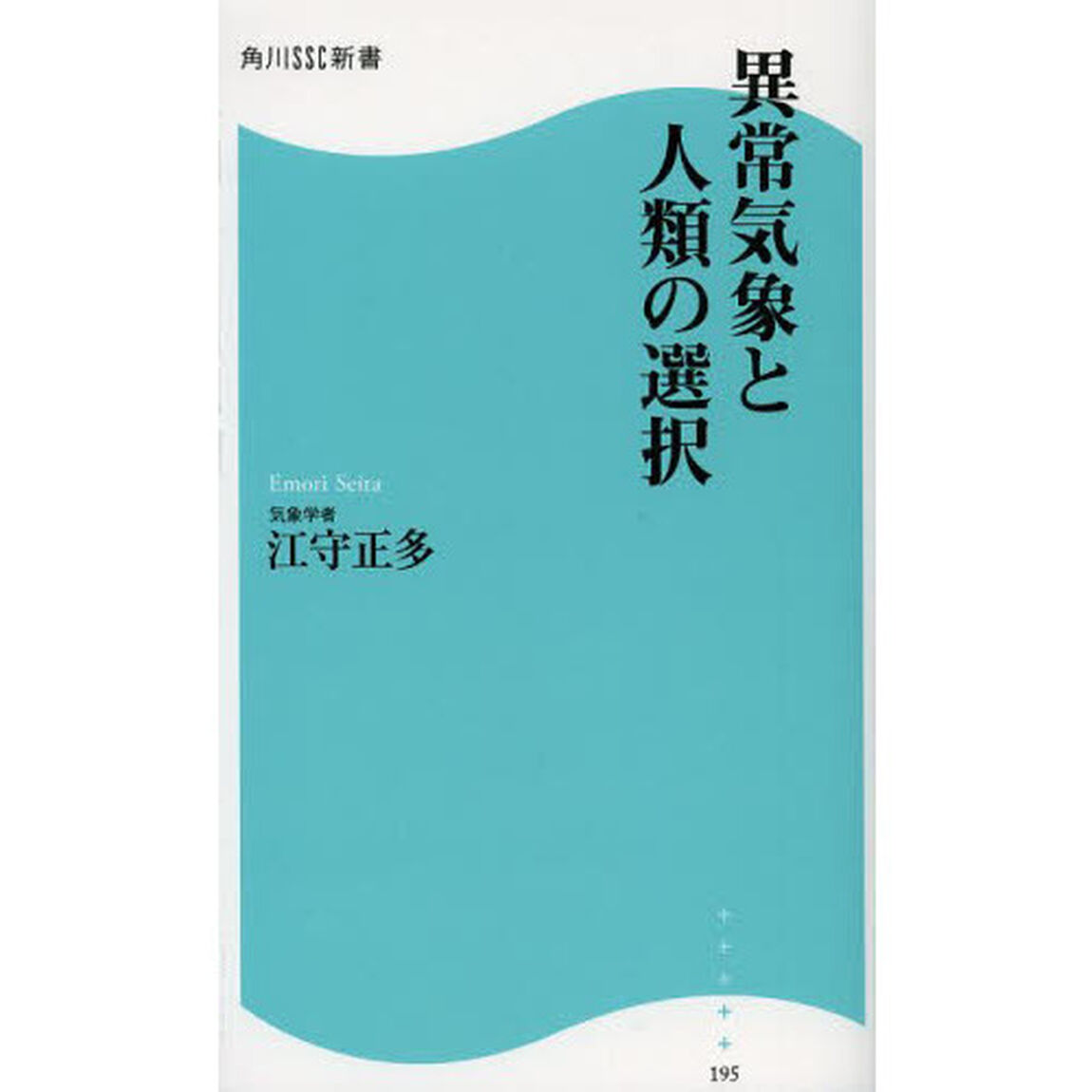 異常気象と人類の選択