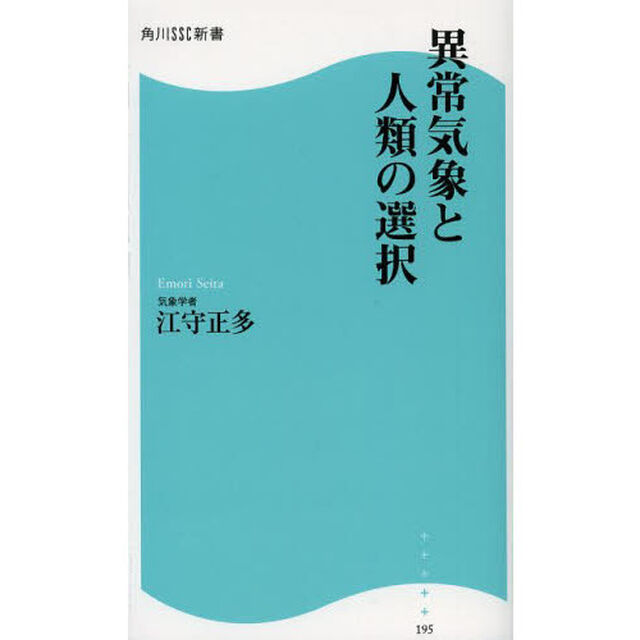異常気象と人類の選択