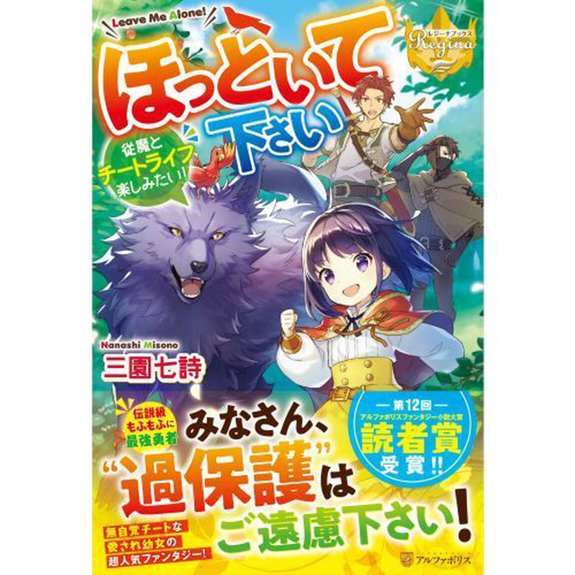 ほっといて下さい　従魔とチートライフ楽しみたい！