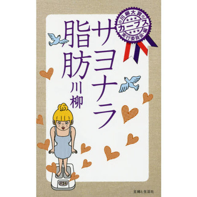 サヨナラ脂肪川柳