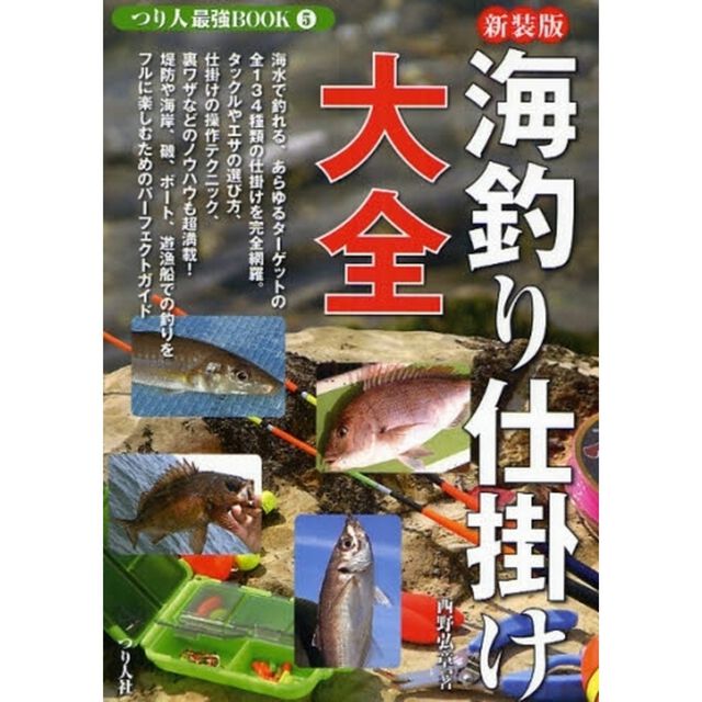 海釣り仕掛け大全　１３４種の仕掛け作りを完全網羅した最強のバイブル
