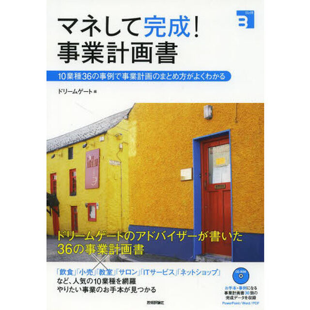 マネして完成! 事業計画書 ~10業種36の事例で事業計画のまとめ方がよくわかる (Biz得)