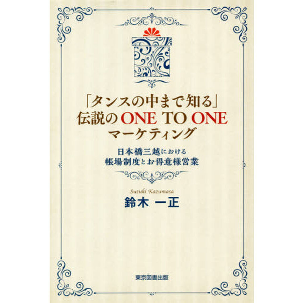 「タンスの中まで知る」伝説の ONE TO ONE マーケティング ~日本橋三越における帳場制度とお得意様営業~