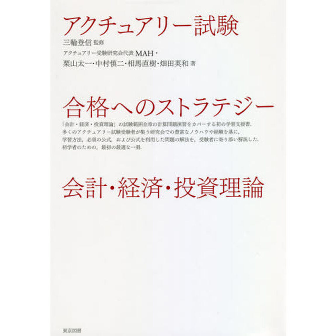アクチュアリー試験合格へのストラテジー会計・経済・投資理論