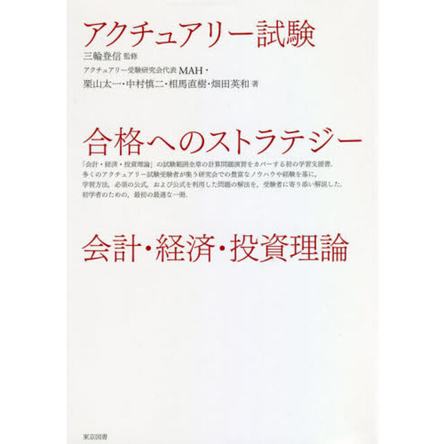 アクチュアリー試験合格へのストラテジー会計・経済・投資理論