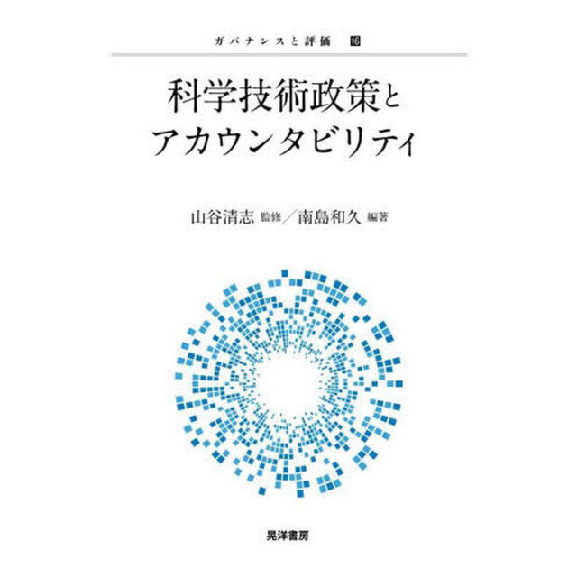 科学技術政策とアカウンタビリティ