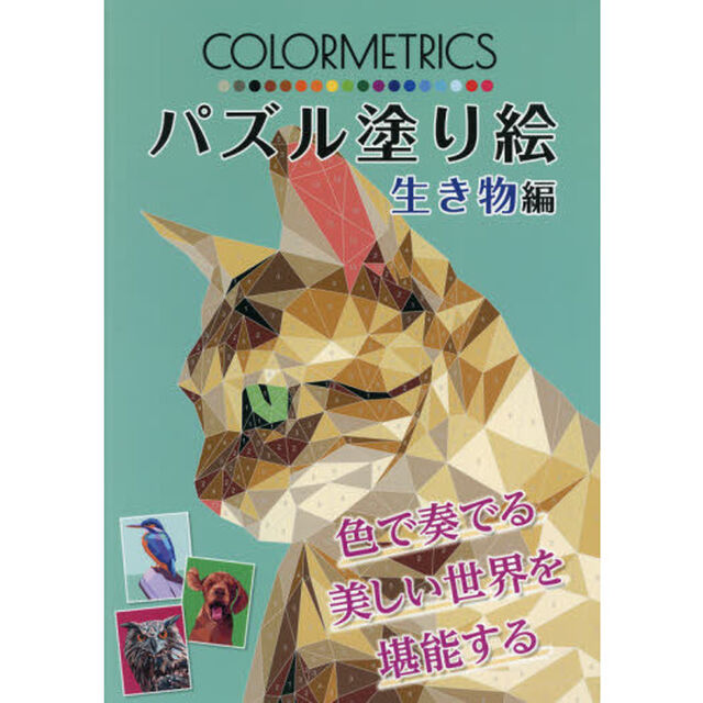 パズル塗り絵　生き物編