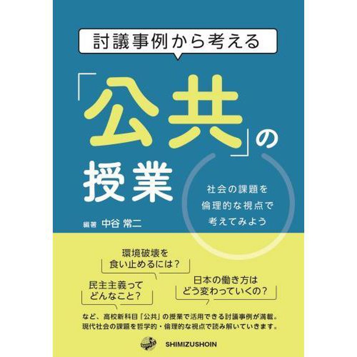 討議事例から考える「公共」の授業　社会の課題を倫理的な視点で考えてみよう