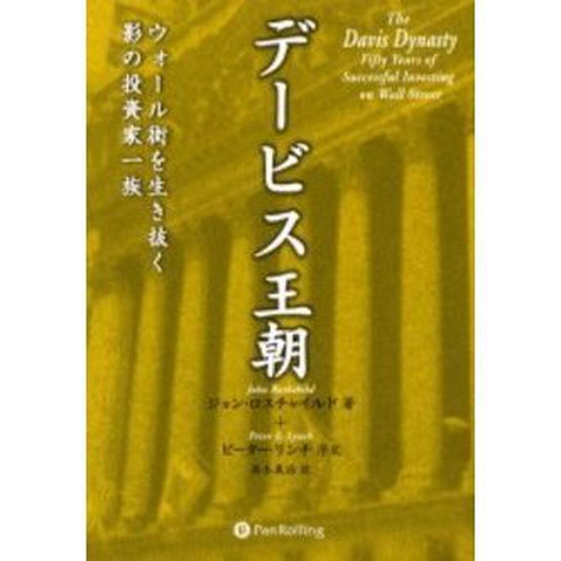 デービス王朝　ウォール街を生き抜く影の投資家一族