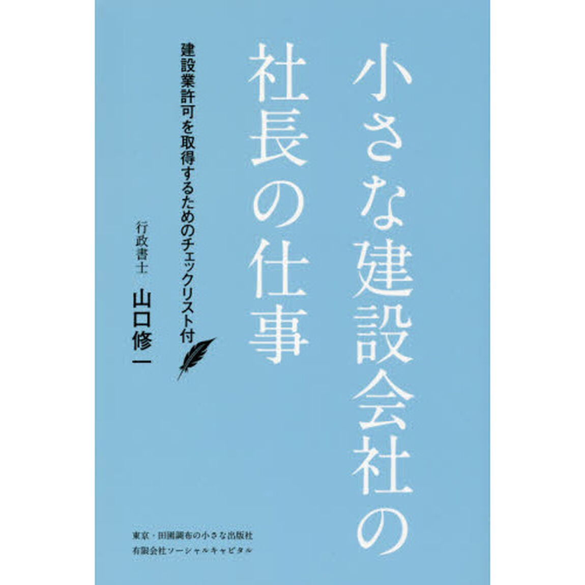 小さな建設会社の社長の仕事　建設業許可を取得するためのチェックリスト付