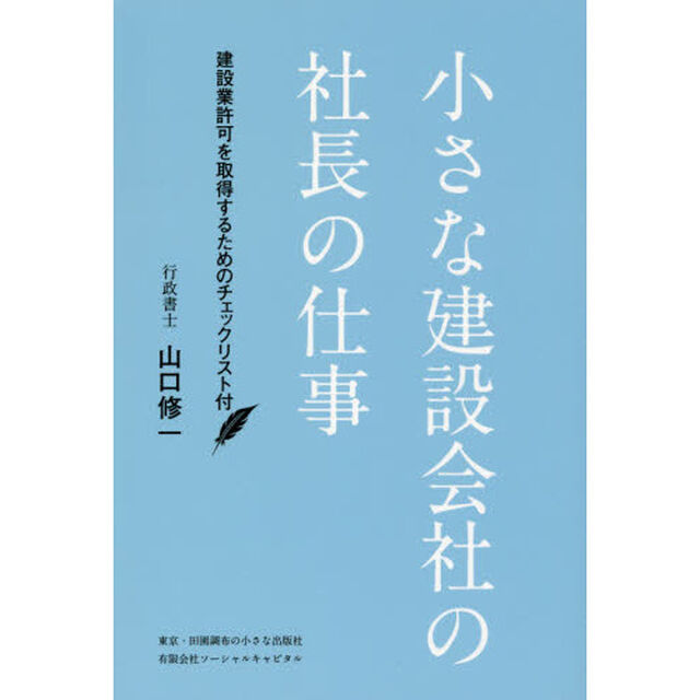 小さな建設会社の社長の仕事　建設業許可を取得するためのチェックリスト付
