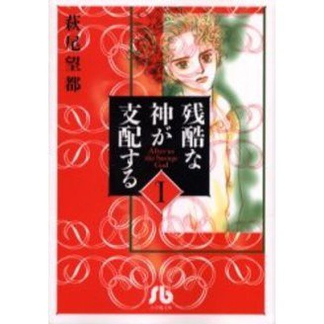残酷な神が支配する　１