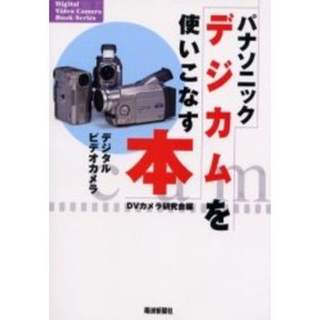 パナソニックデジカムを使いこなす本　デジタルビデオカメラ