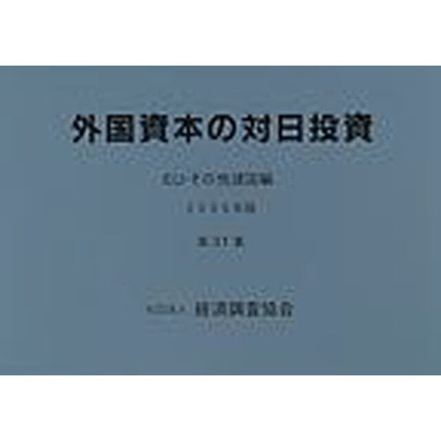 外国資本の対日投資　ＥＵ・その他諸国編　第３１集（２０００年版）