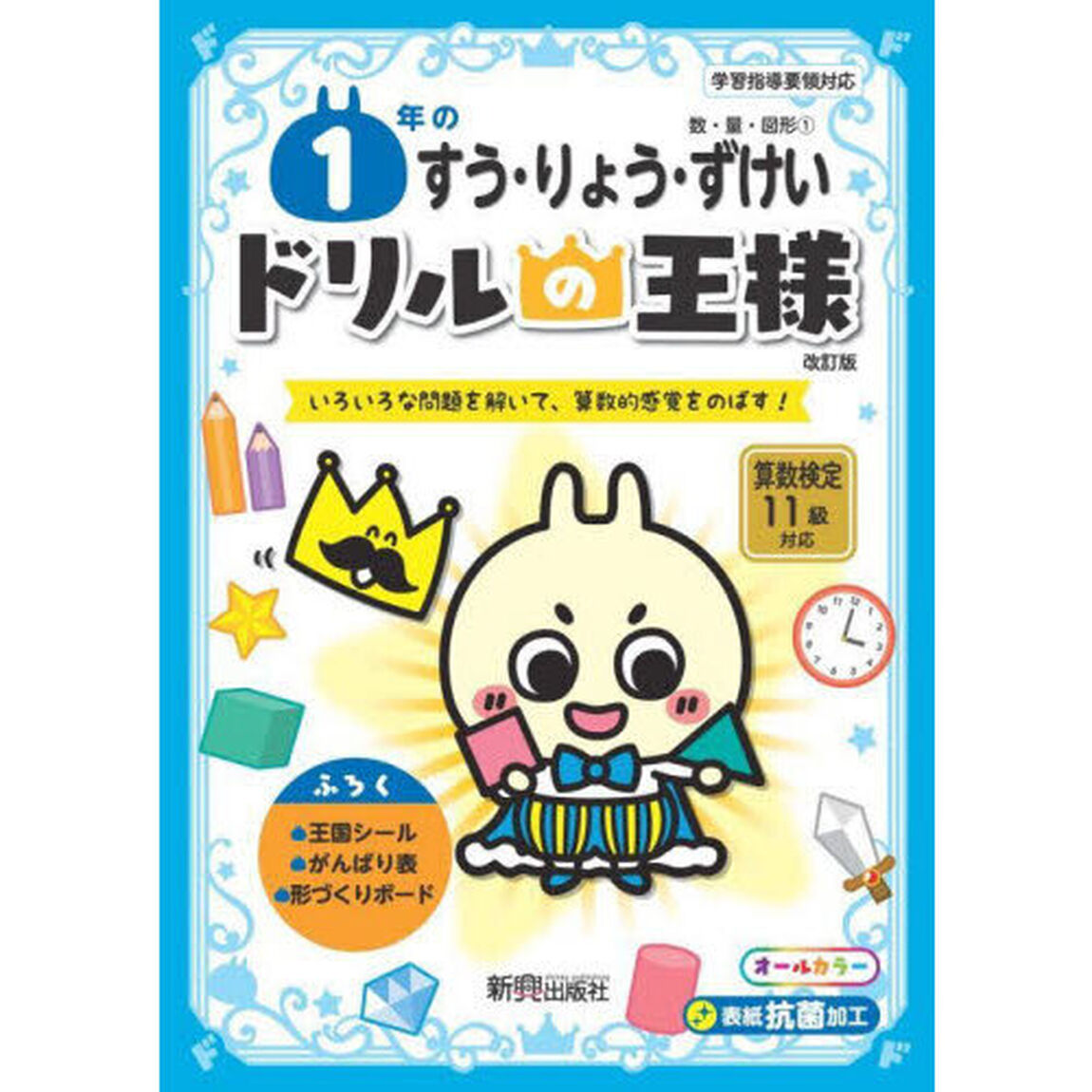 １年のすう・りょう・ずけい　いろいろな問題を解いて、算数的感覚をのばす！「改訂版」