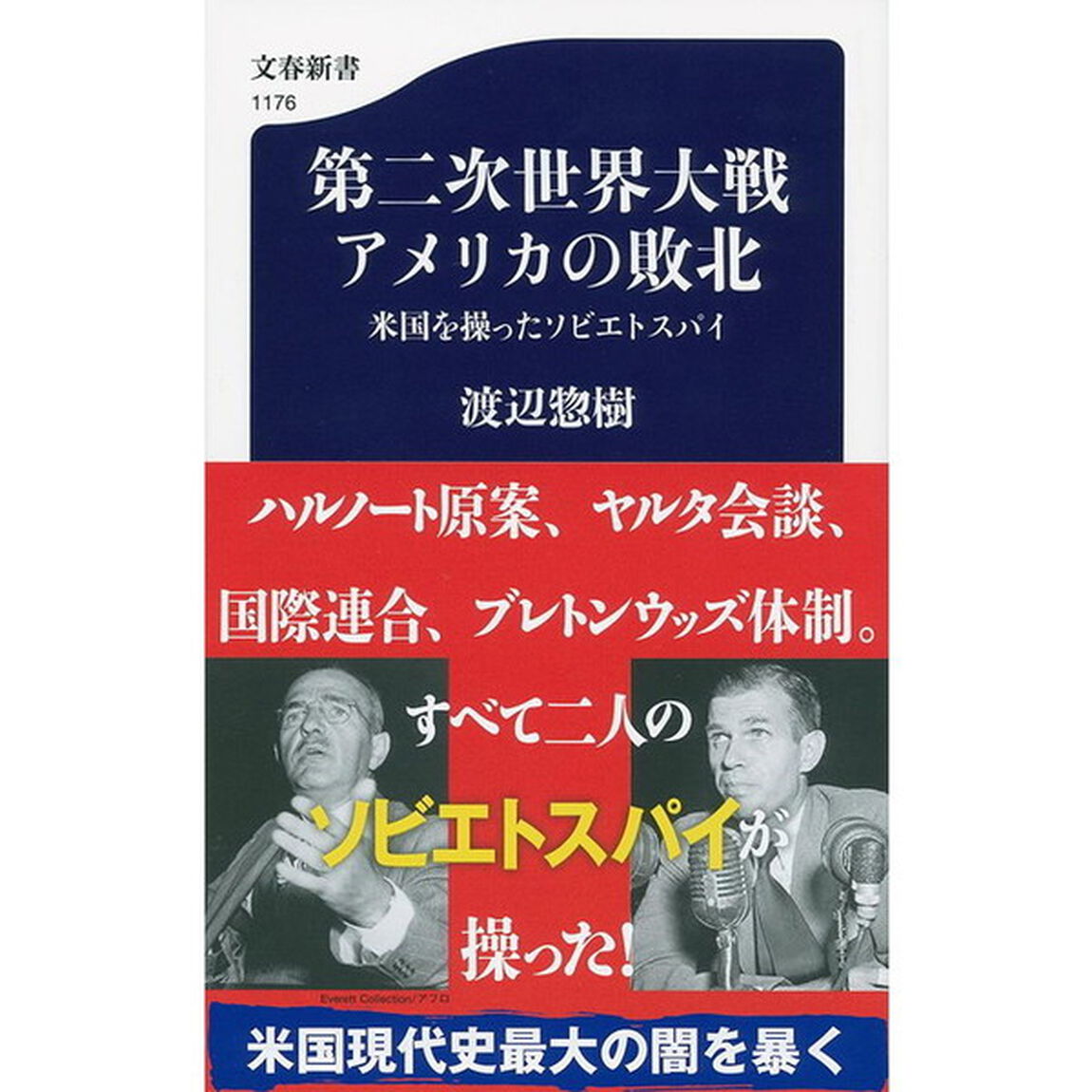 第二次世界大戦アメリカの敗北　米国を操ったソビエトスパイ