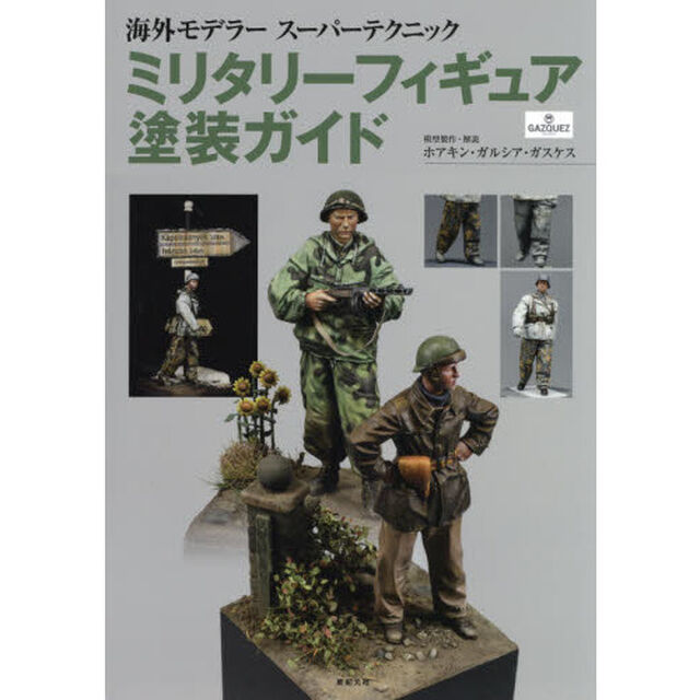 ミリタリーフィギュア塗装ガイド