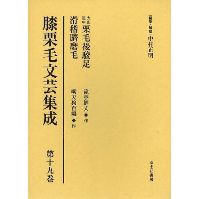 膝栗毛文芸集成　第１９巻　影印復刻「大山道中栗毛後駿足」