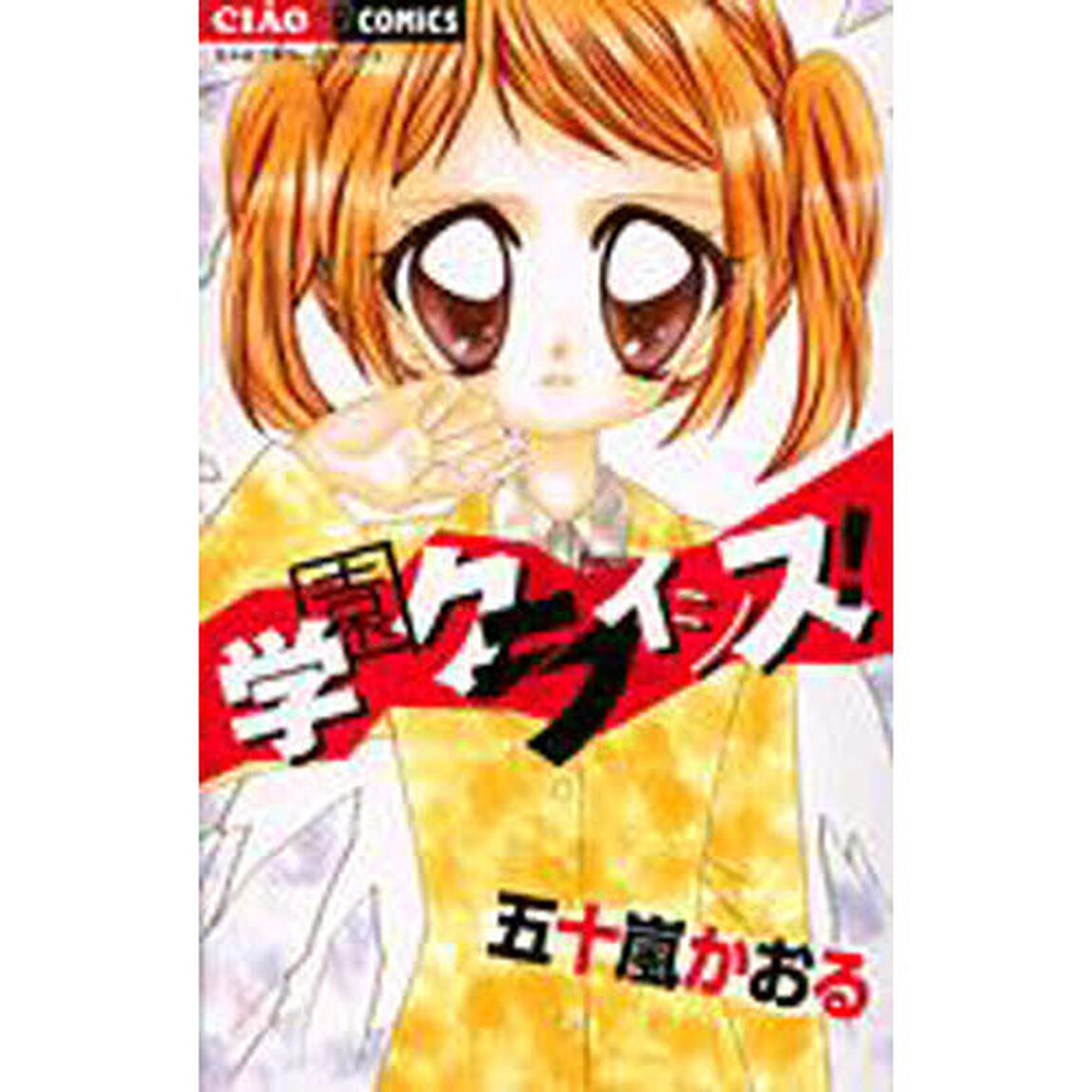 学園クライシス！