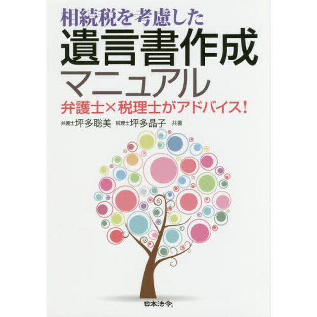 相続税を考慮した遺言書作成マニュアル　弁護士&times;税理士がアドバイス！