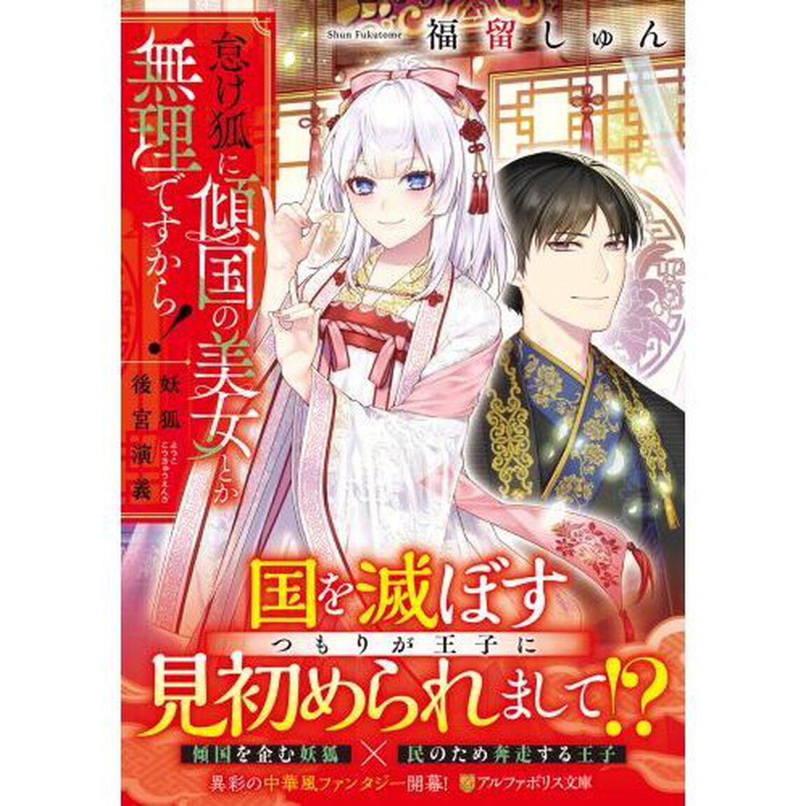 怠け狐に傾国の美女とか無理ですから！　妖狐後宮演義