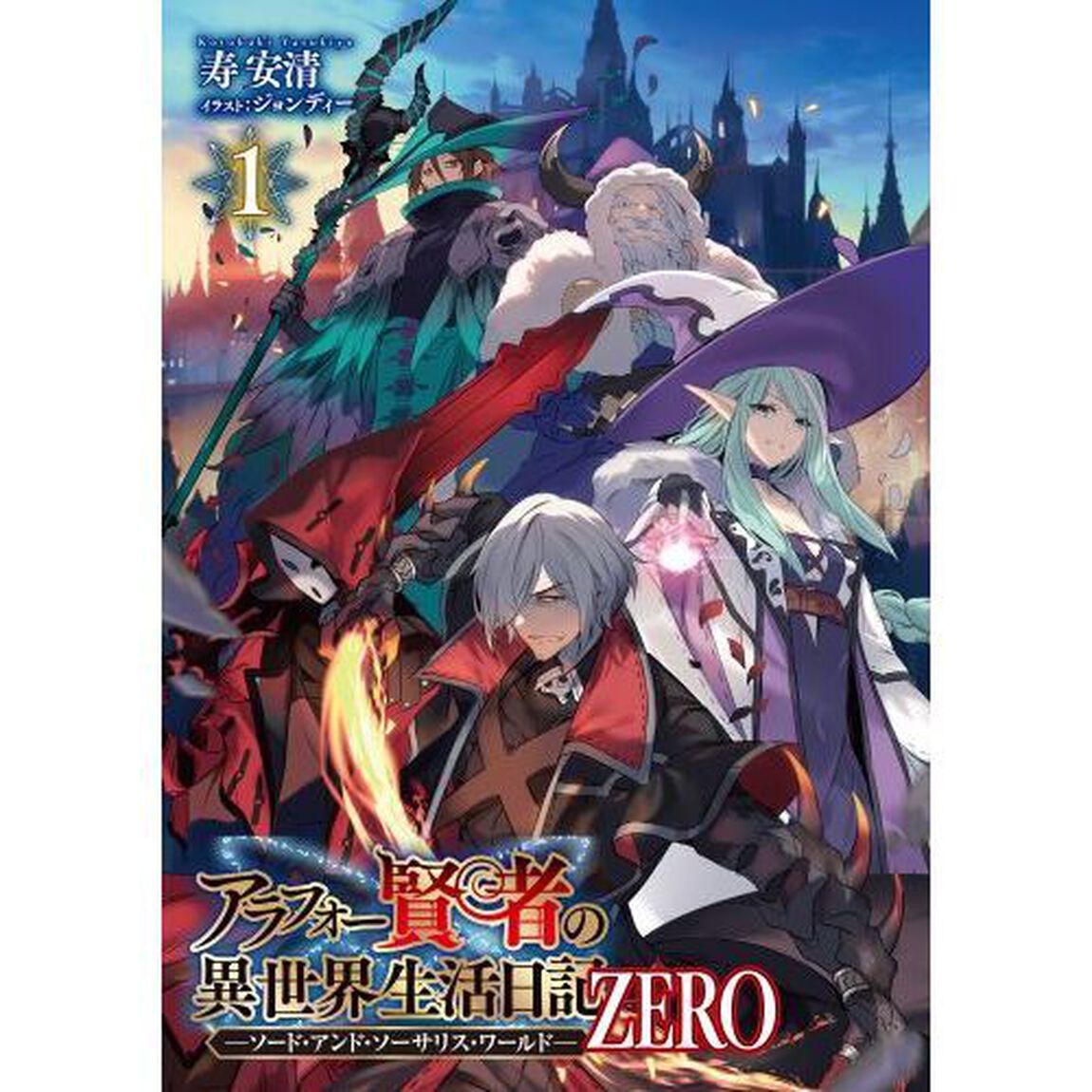 アラフォー賢者の異世界生活日記ＺＥＲＯ　ソード・アンド・ソーサリス・ワールド　１