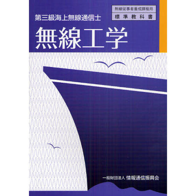 無線工学　第三級海上無線通信士