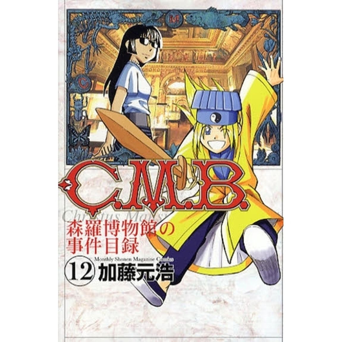 Ｃ．Ｍ．Ｂ．　森羅博物館の事件目録　１２