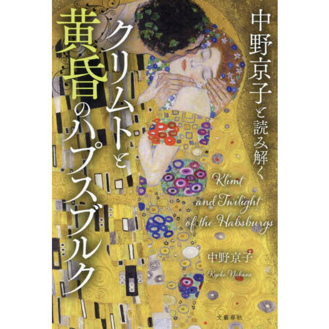 中野京子と読み解くクリムトと黄昏のハプスブルク