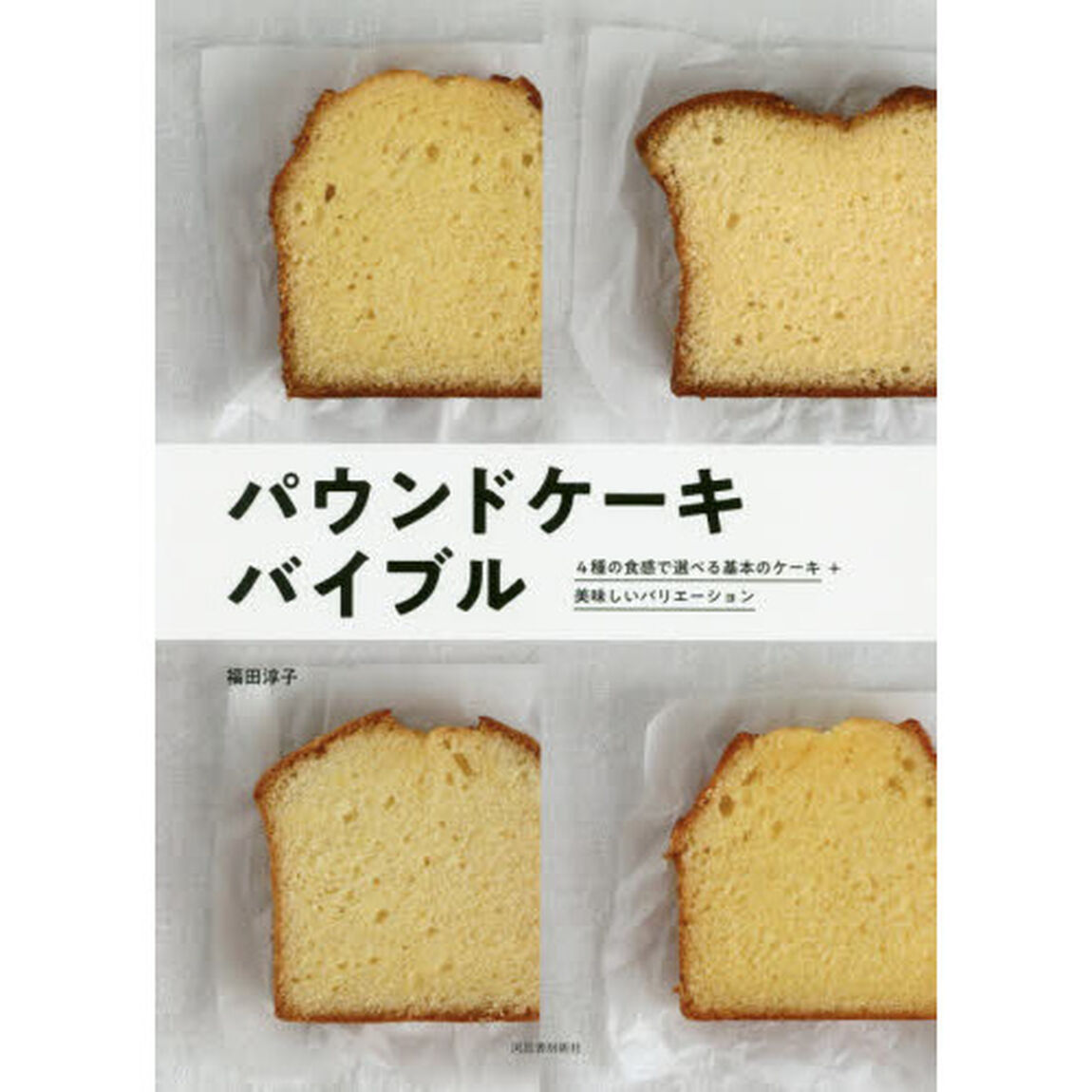 パウンドケーキ バイブル