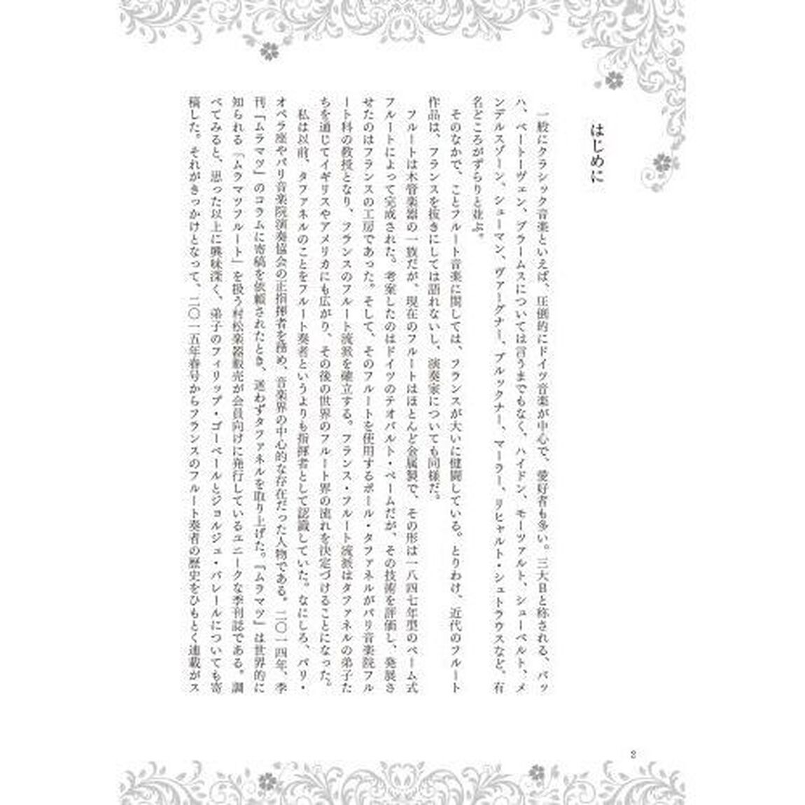 フランス・フルート奏者列伝　ヴェルサイユの音楽家たちからモイーズまで