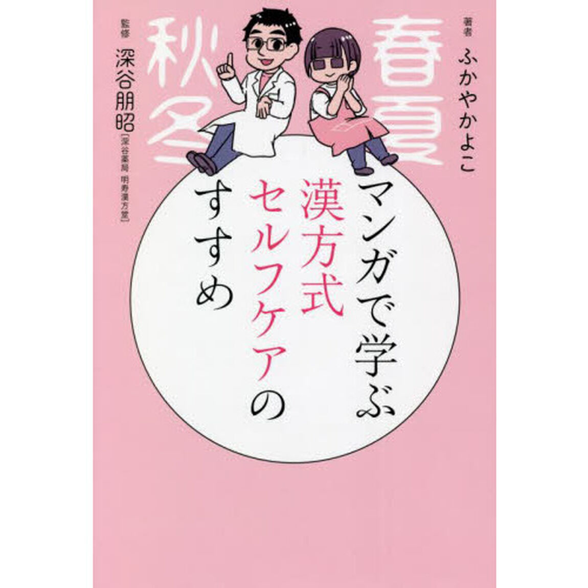 マンガで学ぶ漢方式セルフケアのすすめ