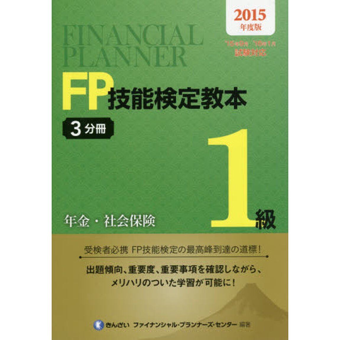 ＦＰ技能検定教本１級　２０１５年度版〔２〕－３分冊「年金・社会保険」