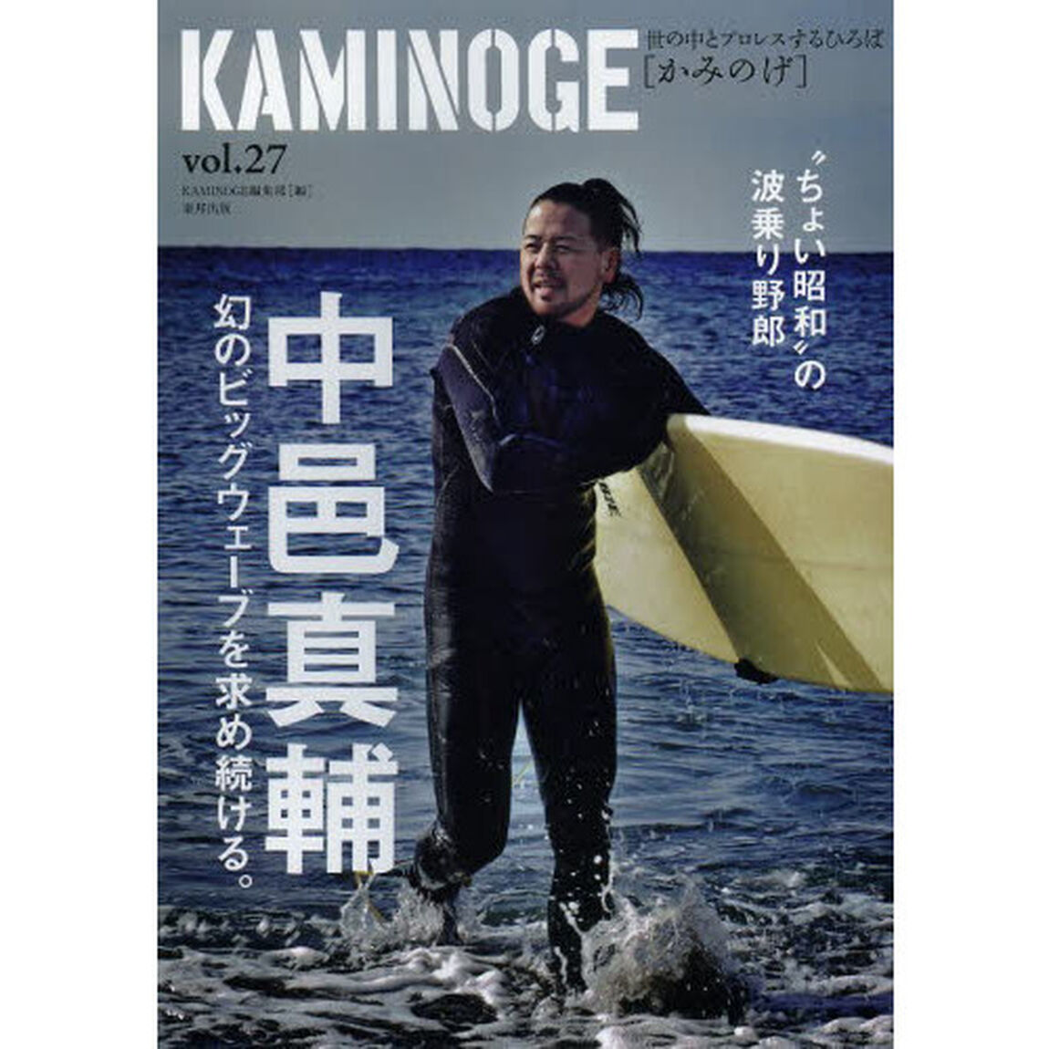 ＫＡＭＩＮＯＧＥ　世の中とプロレスするひろば　ｖｏｌ．２７「増田セバスチャンの衝撃初告白！」