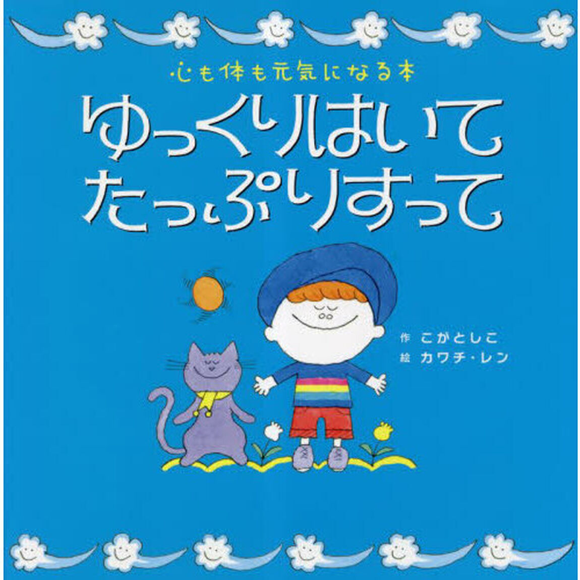 ゆっくりはいてたっぷりすって　心も体も元気になる本