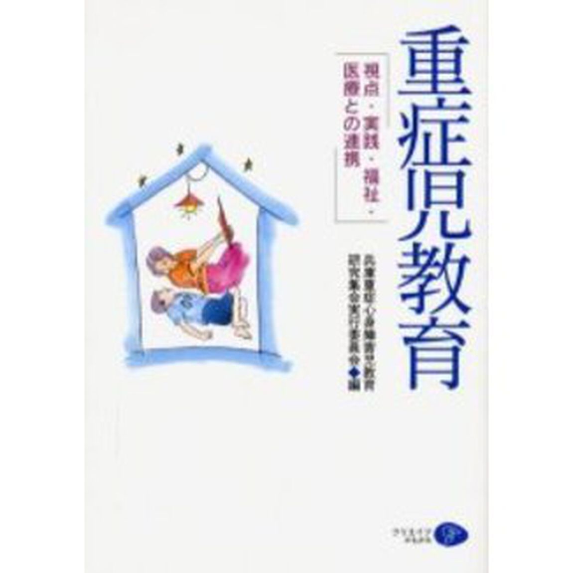 重症児教育　視点・実践・福祉・医療との連携