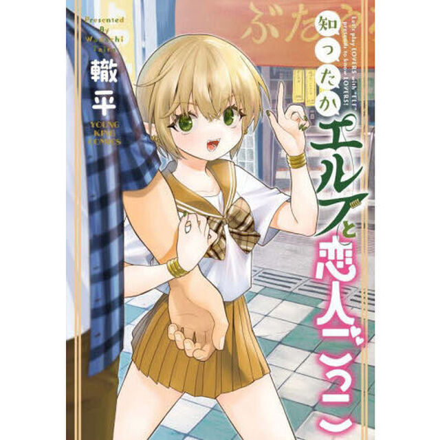 知ったかエルフと恋人ごっこ