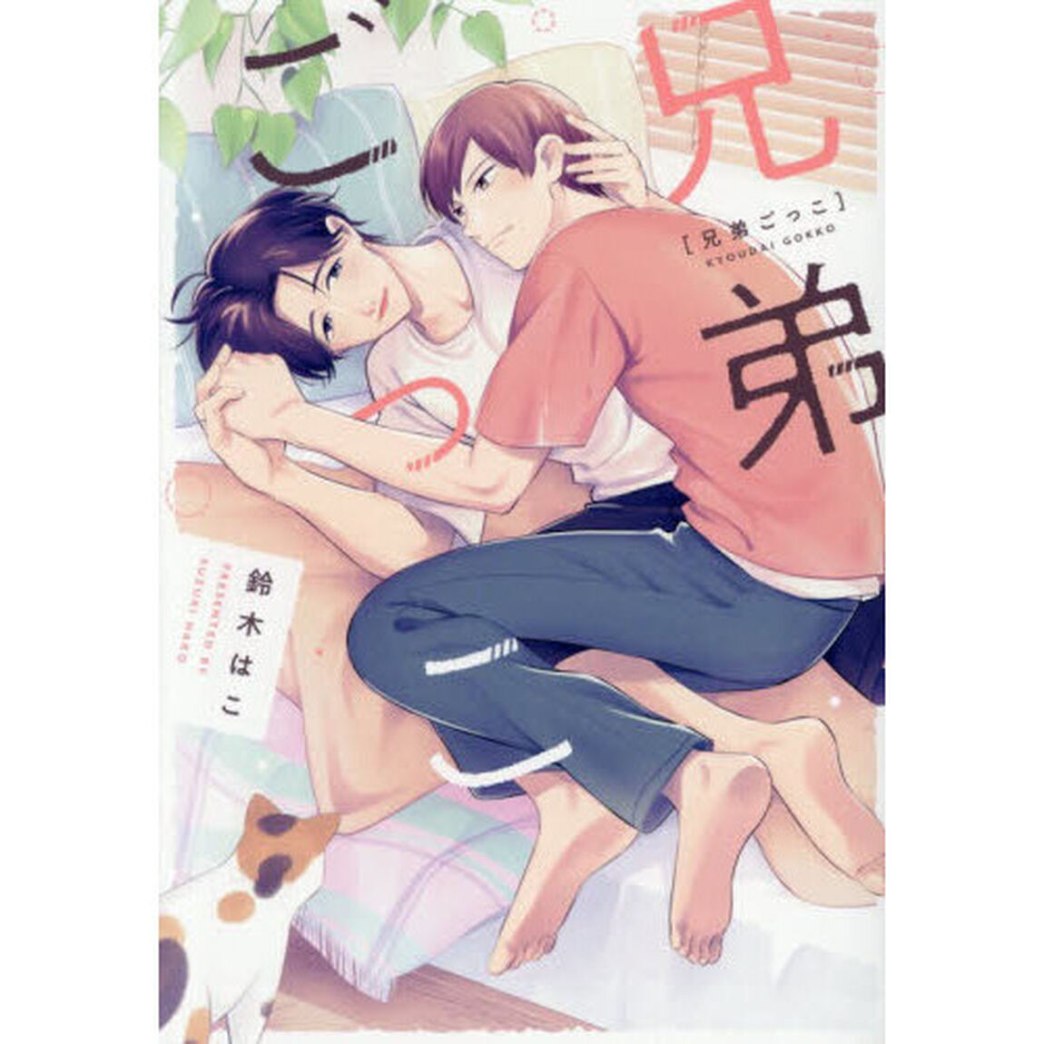 兄弟ごっこ