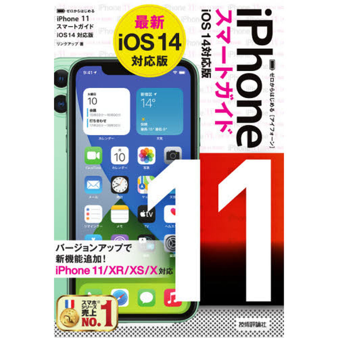 ゼロからはじめるｉＰｈｏｎｅ　１１スマートガイド〈ｉＯＳ１４対応版〉