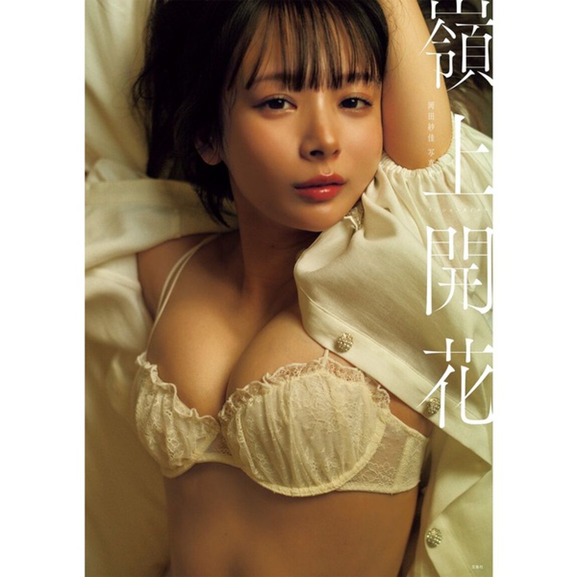 岡田紗佳写真集 嶺上開花【セブンネット限定特典：ポストカード 1枚付き】