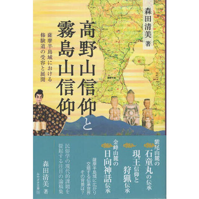 高野山信仰と霧島山信仰