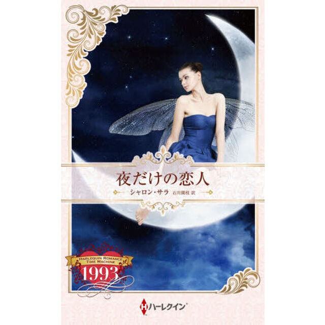 夜だけの恋人　ハーレクイン・ロマンス・タイムマシン