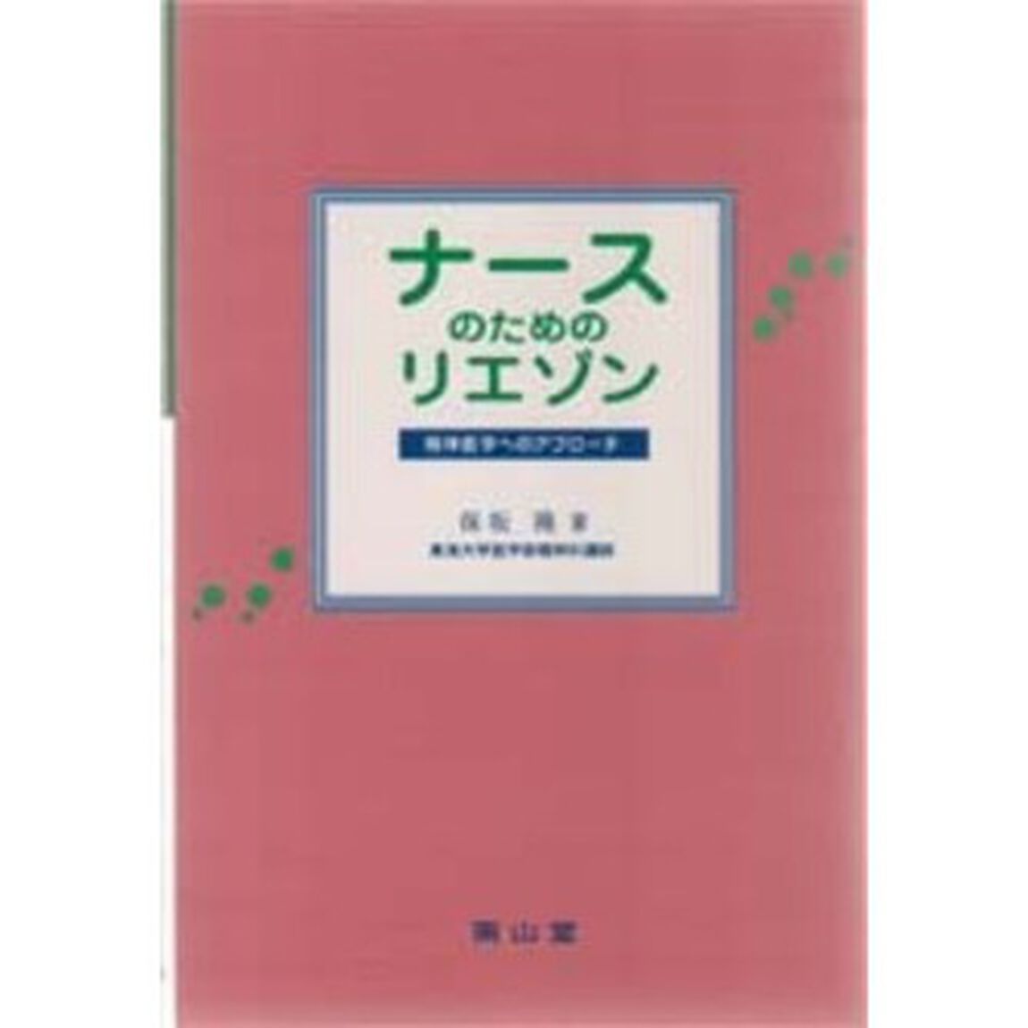ナースのためのリエゾン　精神医学へのアプローチ